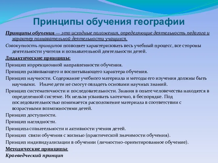 Принципы обучения географии Принципы обучения — это исходные положения, определяющие деятельность