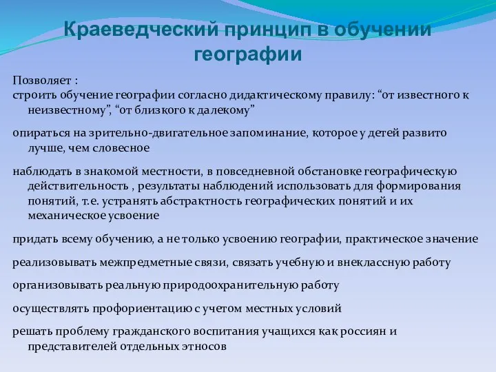 Краеведческий принцип в обучении географии Позволяет : строить обучение географии согласно