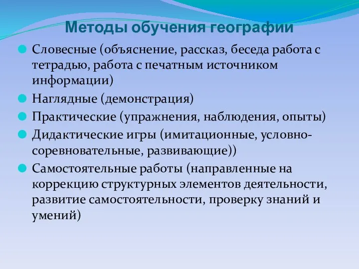 Методы обучения географии Словесные (объяснение, рассказ, беседа работа с тетрадью, работа