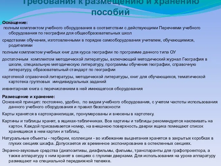 Требования к размещению и хранению пособий Оснащение: полным комплектом учебного оборудования