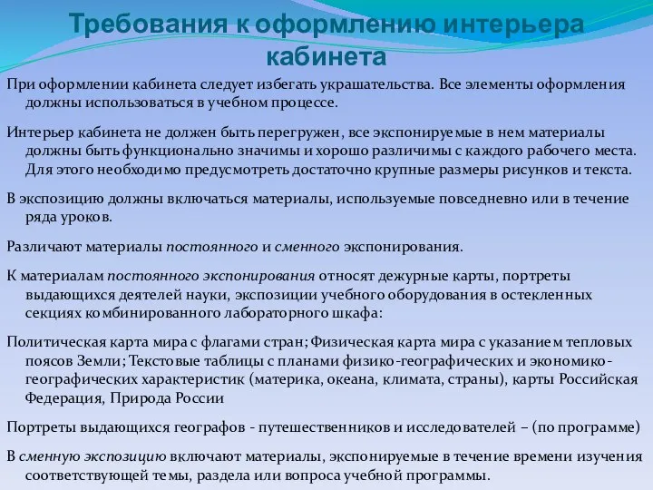 Требования к оформлению интерьера кабинета При оформлении кабинета следует избегать украшательства.