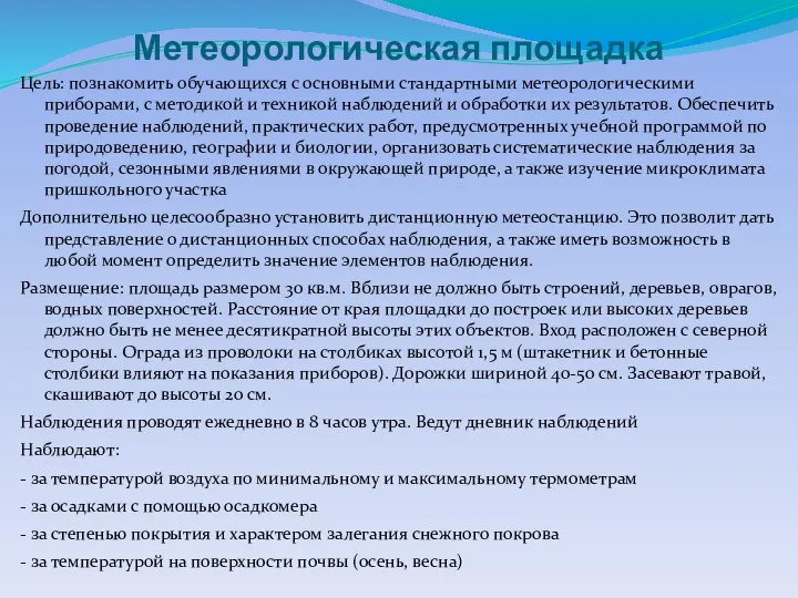 Метеорологическая площадка Цель: познакомить обучающихся с основными стандартными метеорологическими приборами, с