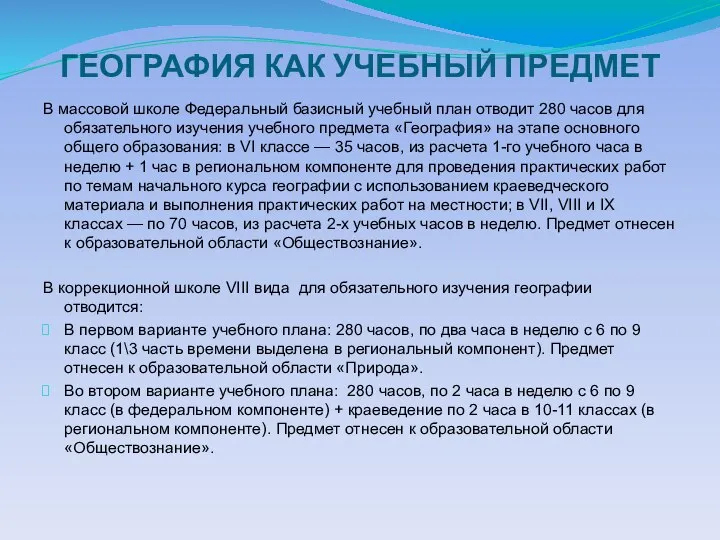 ГЕОГРАФИЯ КАК УЧЕБНЫЙ ПРЕДМЕТ В массовой школе Федеральный базисный учебный план