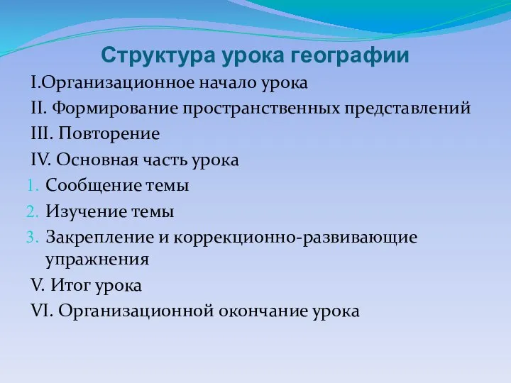 Структура урока географии I.Организационное начало урока II. Формирование пространственных представлений III.