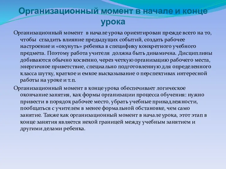 Организационный момент в начале и конце урока Организационный момент в начале