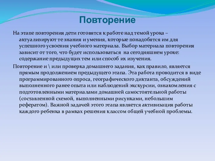 Повторение На этапе повторения дети готовятся к работе над темой урока