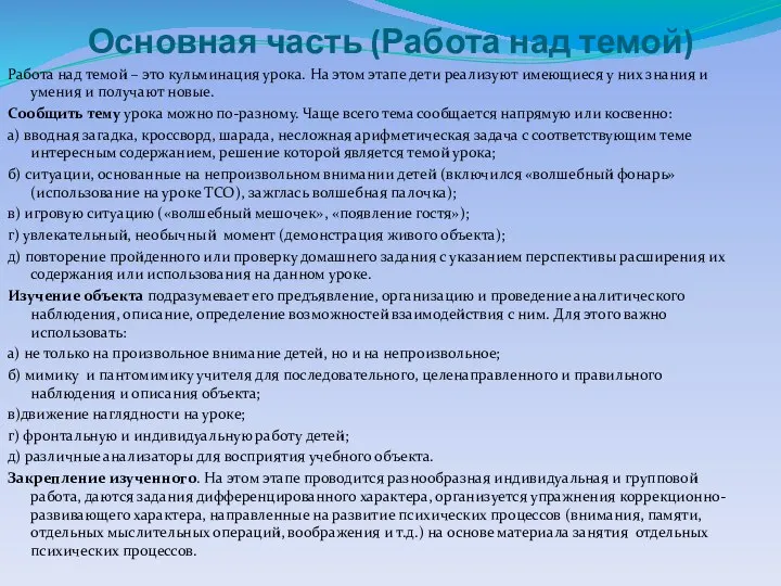 Основная часть (Работа над темой) Работа над темой – это кульминация