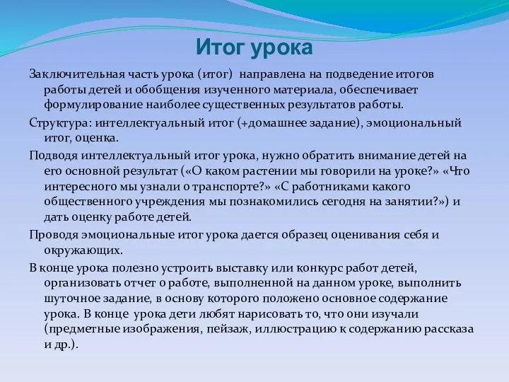 Итог урока Заключительная часть урока (итог) направлена на подведение итогов работы