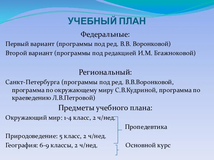 УЧЕБНЫЙ ПЛАН Федеральные: Первый вариант (программы под ред. В.В. Воронковой) Второй