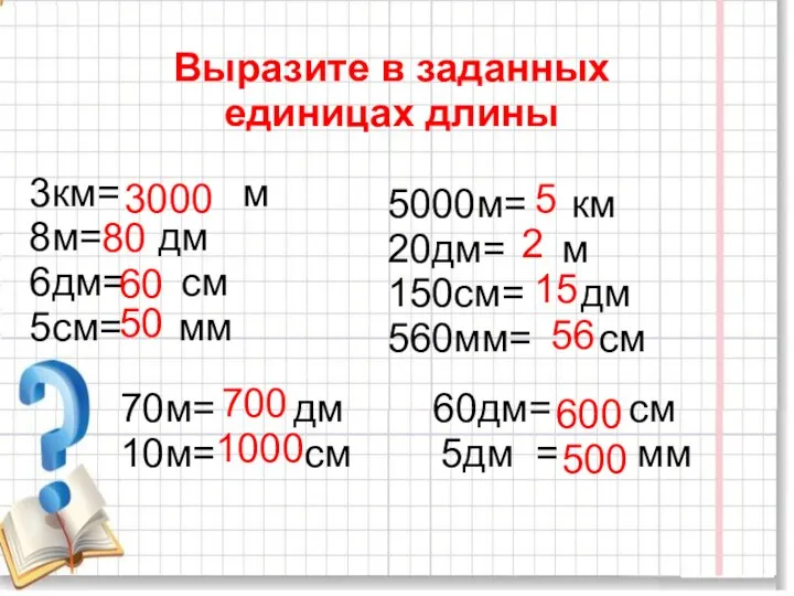 Выразите в заданных единицах длины 3км= м 8м= дм 6дм= см