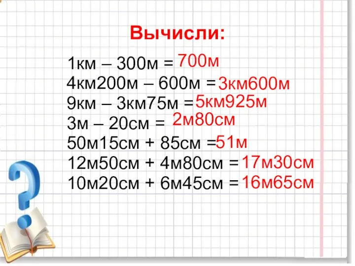 Вычисли: 1км – 300м = 4км200м – 600м = 9км –