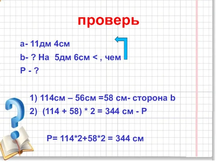 проверь а- 11дм 4см b- ? На 5дм 6см Р -