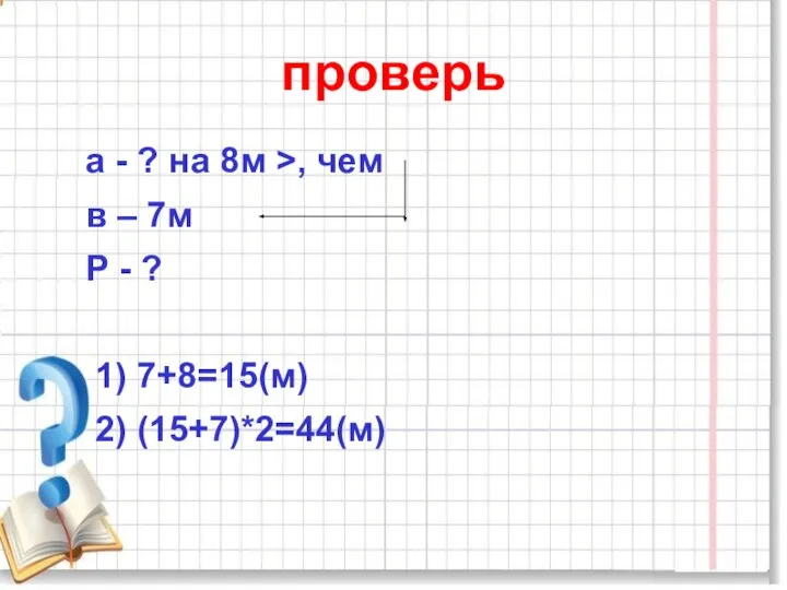 проверь а - ? на 8м >, чем в – 7м