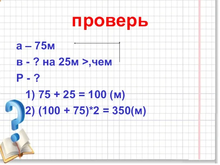 проверь а – 75м в - ? на 25м >,чем Р