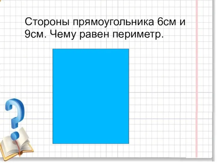 Стороны прямоугольника 6см и 9см. Чему равен периметр.