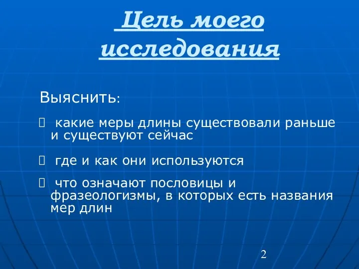 Цель моего исследования Выяснить: какие меры длины существовали раньше и существуют