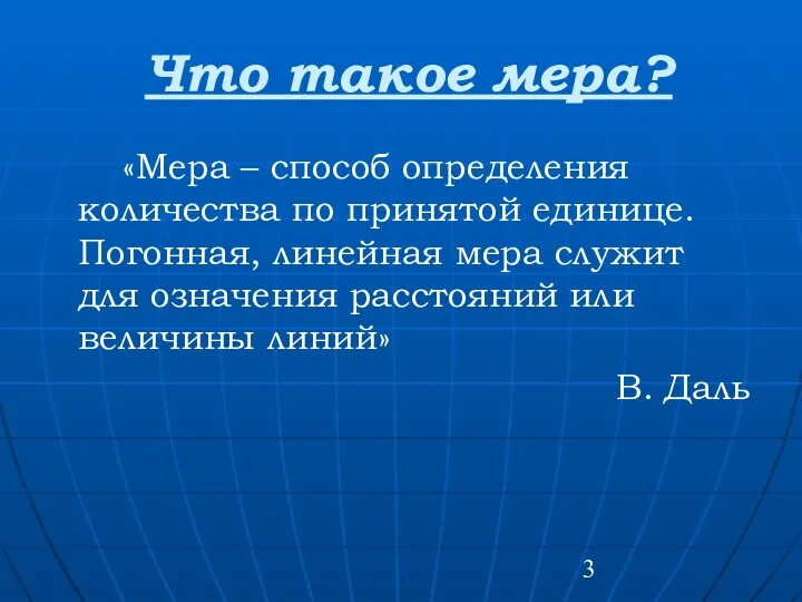 Что такое мера? «Мера – способ определения количества по принятой единице.