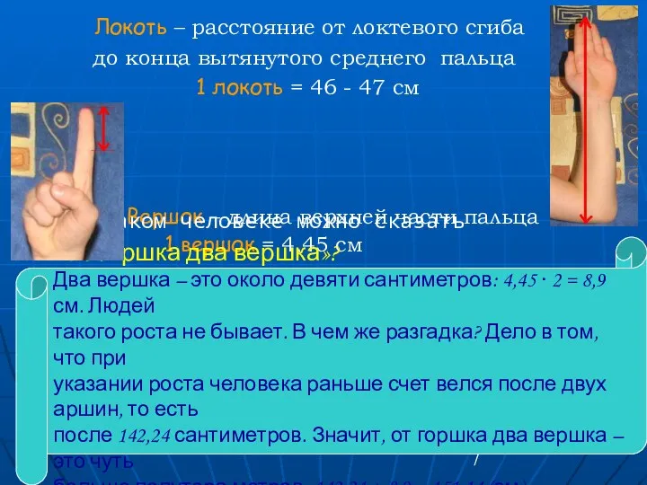 Локоть – расстояние от локтевого сгиба до конца вытянутого среднего пальца