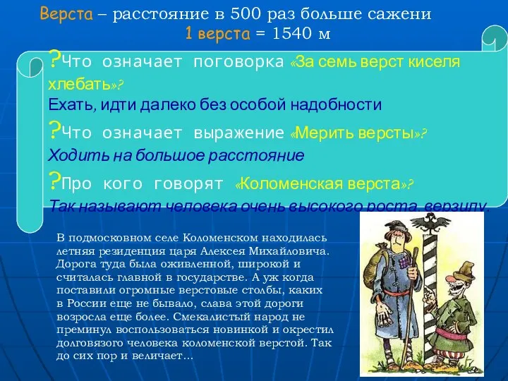 Верста – расстояние в 500 раз больше сажени 1 верста =