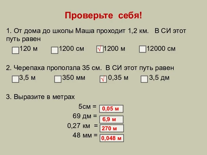 Проверьте себя! 1. От дома до школы Маша проходит 1,2 км.