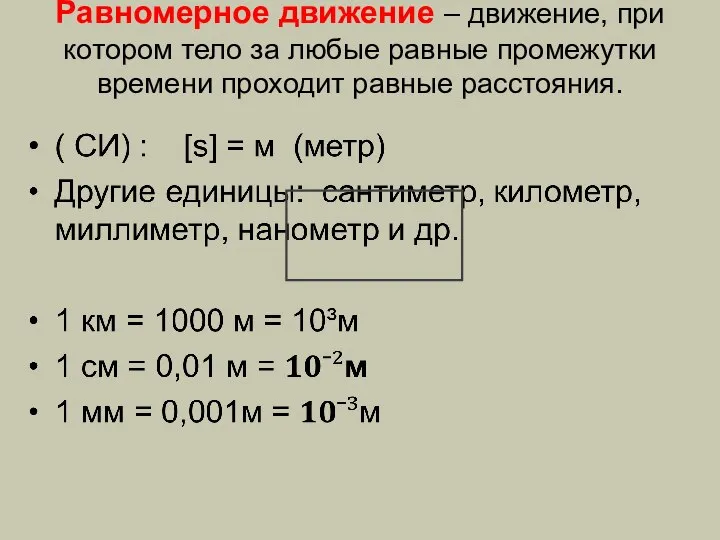 Равномерное движение – движение, при котором тело за любые равные промежутки времени проходит равные расстояния.