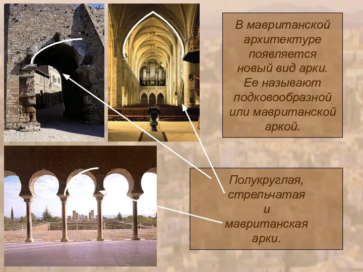 В мавританской архитектуре появляется новый вид арки. Ее называют подковообразной или