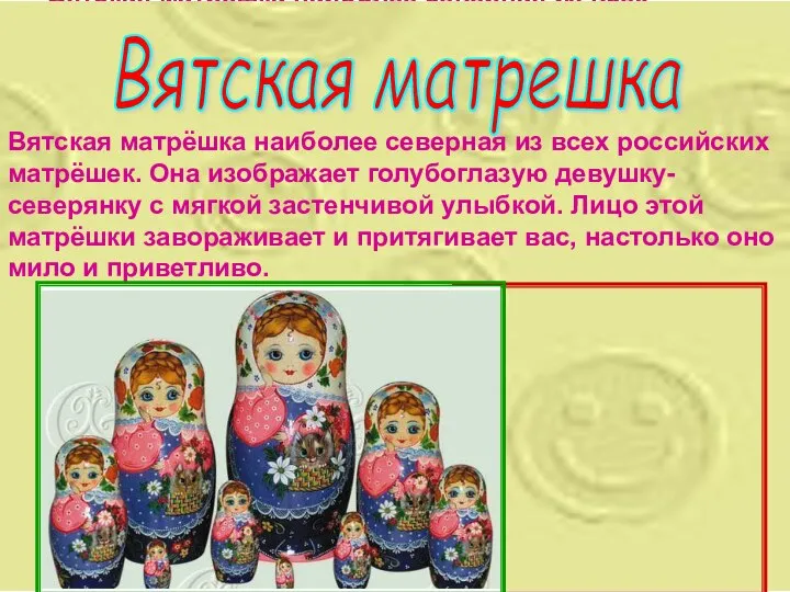 Вятская матрёшка наиболее северная из всех российских матрёшек. Она изображает голубоглазую
