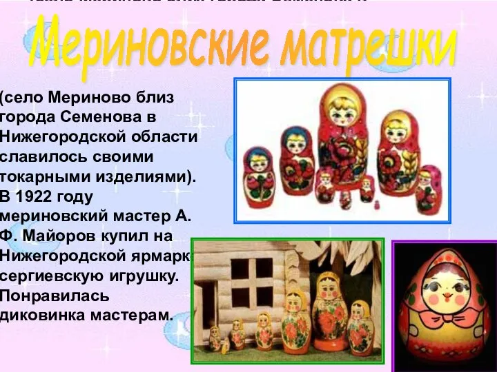 (село Мериново близ города Семенова в Нижегородской области славилось своими токарными
