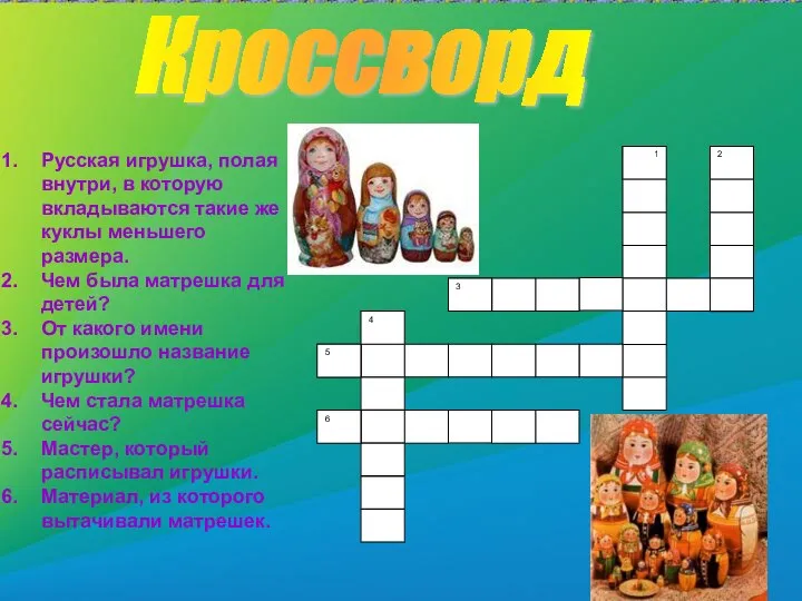 1 Русская игрушка, полая внутри, в которую вкладываются такие же куклы