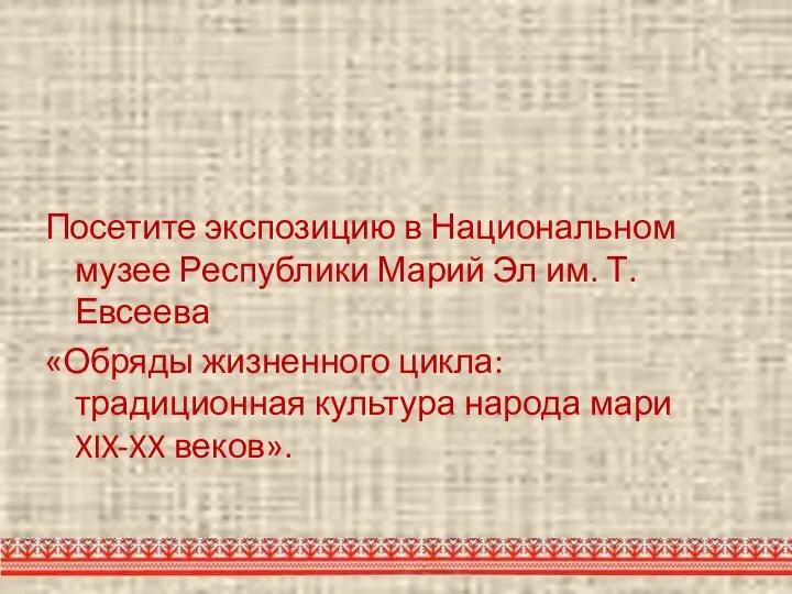 Посетите экспозицию в Национальном музее Республики Марий Эл им. Т. Евсеева