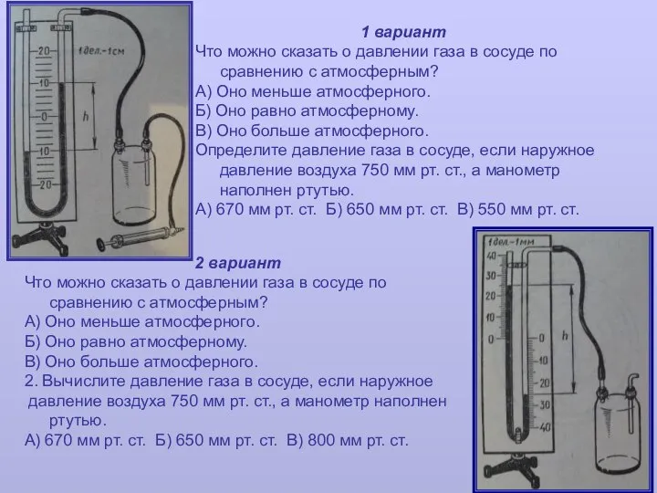 1 вариант Что можно сказать о давлении газа в сосуде по