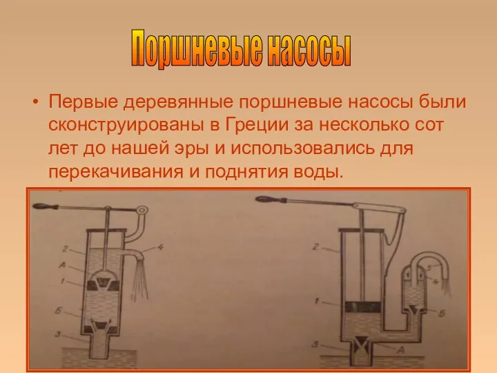 Первые деревянные поршневые насосы были сконструированы в Греции за несколько сот