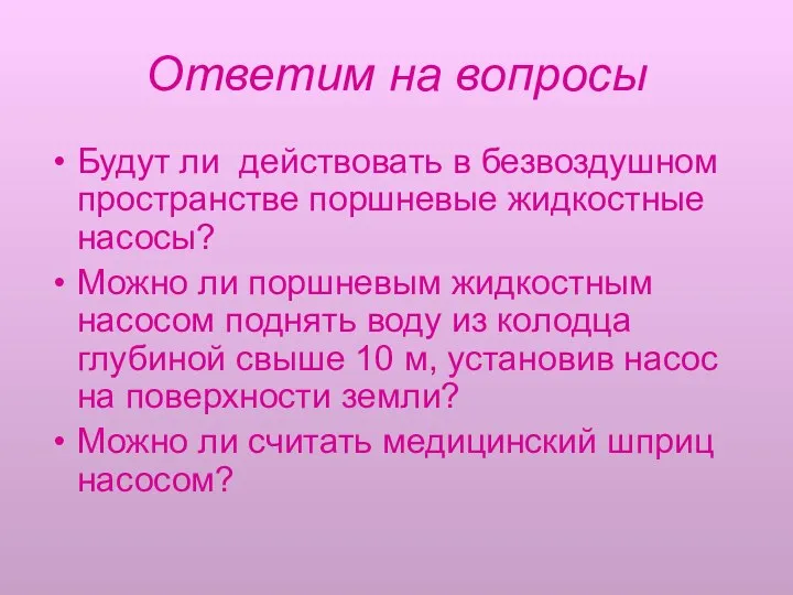 Ответим на вопросы Будут ли действовать в безвоздушном пространстве поршневые жидкостные