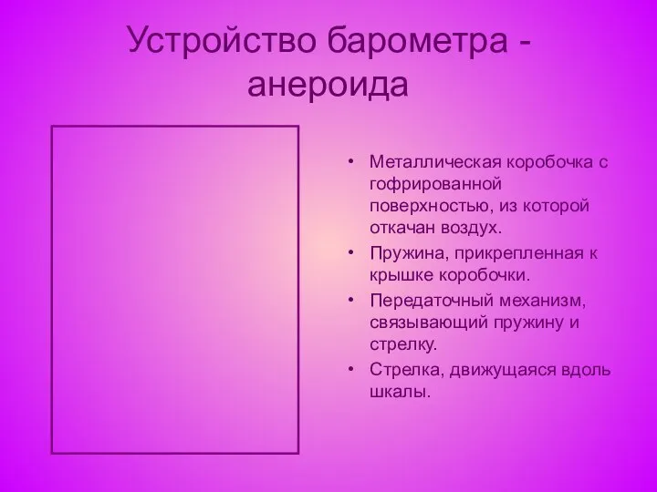 Устройство барометра - анероида Металлическая коробочка с гофрированной поверхностью, из которой