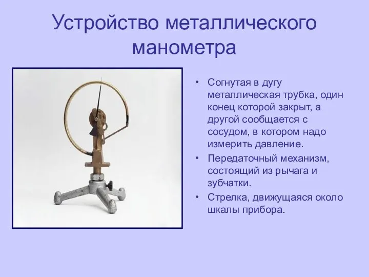 Устройство металлического манометра Согнутая в дугу металлическая трубка, один конец которой