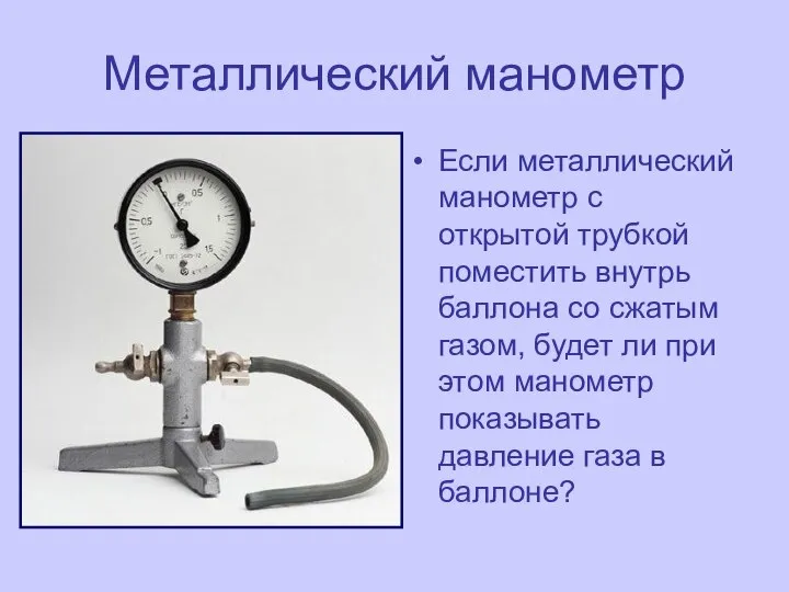 Металлический манометр Если металлический манометр с открытой трубкой поместить внутрь баллона