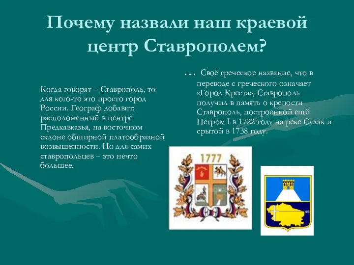 Почему назвали наш краевой центр Ставрополем? Когда говорят – Ставрополь, то