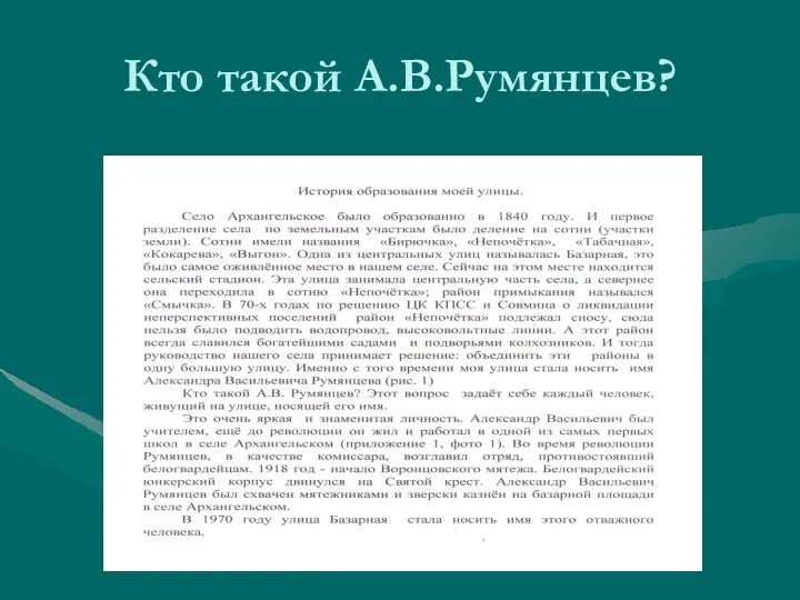 Кто такой А.В.Румянцев?