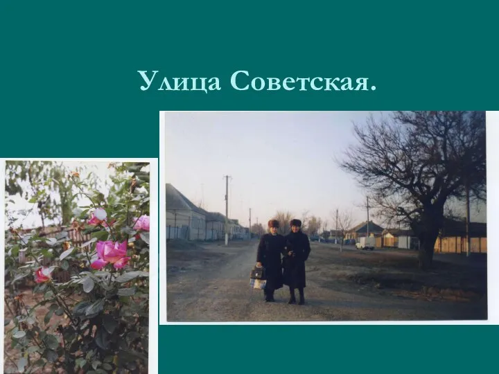 Улица Советская.