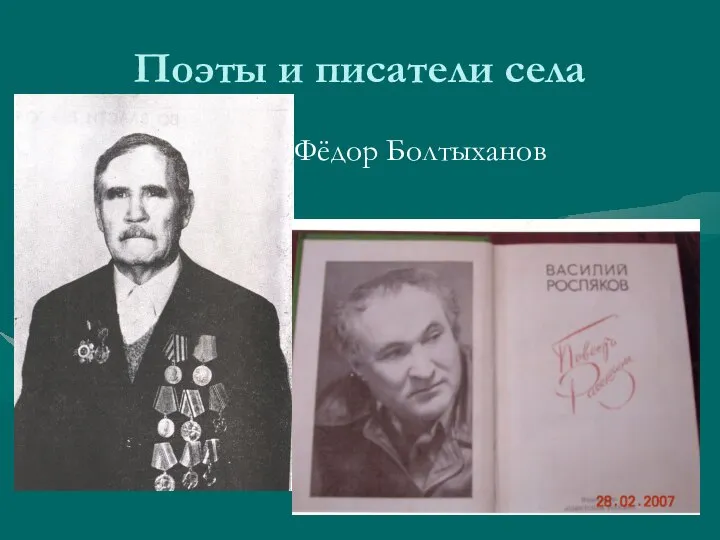 Поэты и писатели села Фёдор Болтыханов
