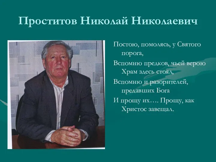 Проститов Николай Николаевич Постою, помолясь, у Святого порога, Вспомню предков, чьей