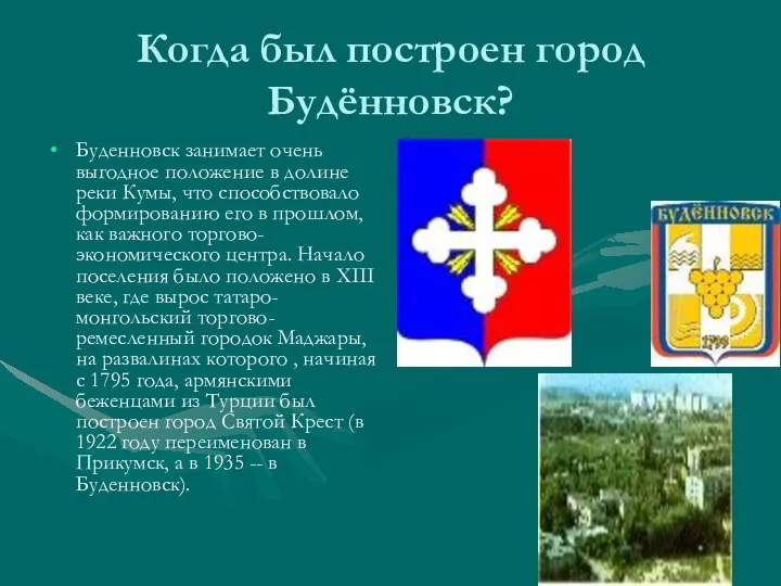 Когда был построен город Будённовск? Буденновск занимает очень выгодное положение в