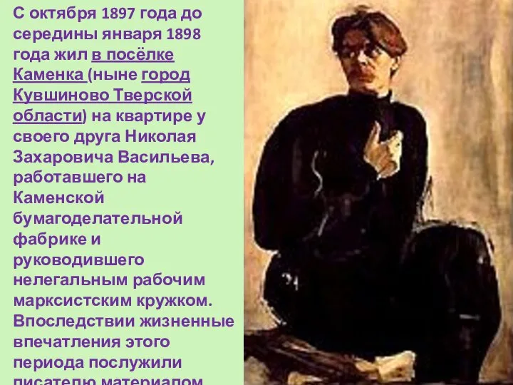 С октября 1897 года до середины января 1898 года жил в