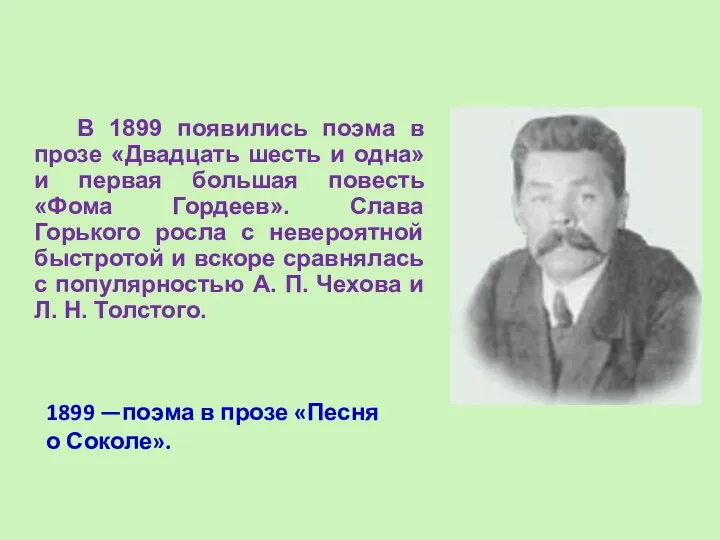 В 1899 появились поэма в прозе «Двадцать шесть и одна» и