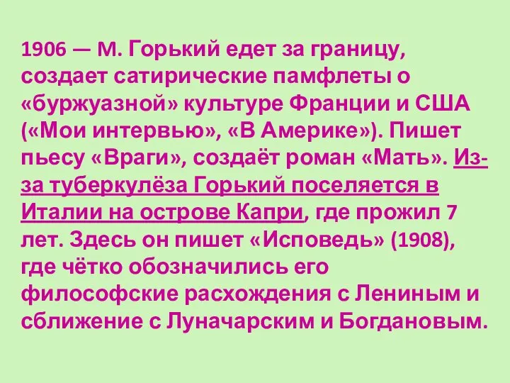 1906 — M. Горький едет за границу, создает сатирические памфлеты о