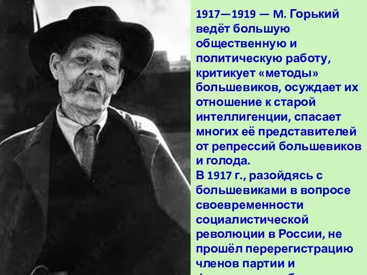 1917—1919 — M. Горький ведёт большую общественную и политическую работу, критикует