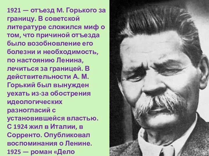 1921 — отъезд M. Горького за границу. В советской литературе сложился