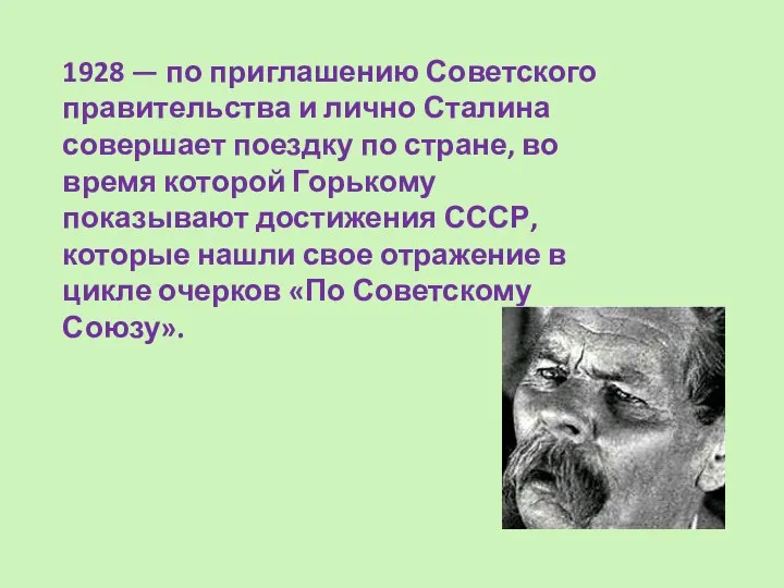 1928 — по приглашению Советского правительства и лично Сталина совершает поездку