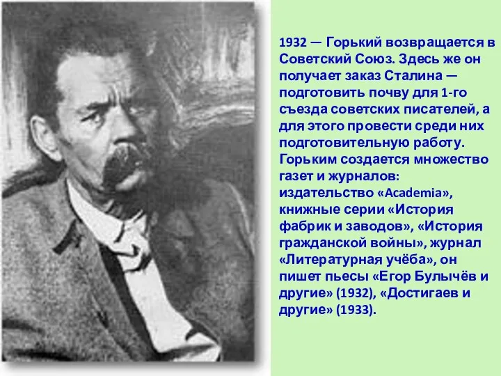 1932 — Горький возвращается в Советский Союз. Здесь же он получает