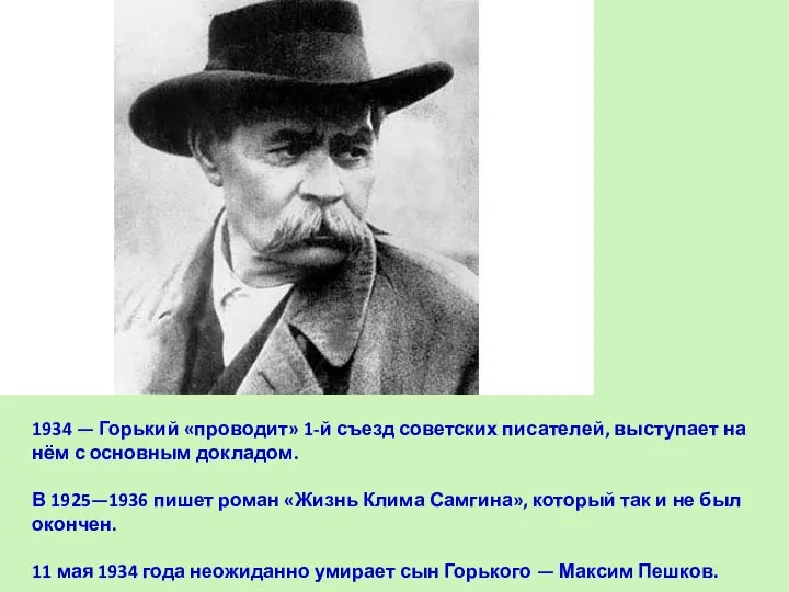 1934 — Горький «проводит» 1-й съезд советских писателей, выступает на нём